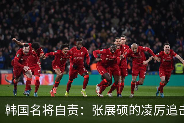 韩国名将自责：张展硕的凌厉追击让我崩溃，头部不由自主来回晃动